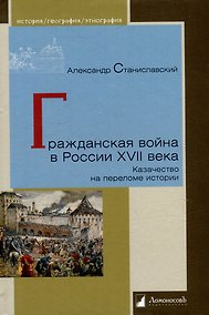 Купить Гражданская война в России XVII века. Казачество на переломе истории — Фото №1