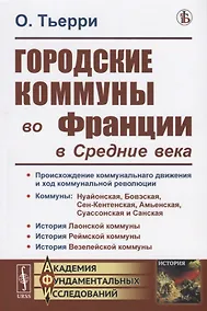Купить Городские коммуны во Франции в Средние века — Фото №1