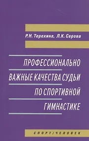 Купить Профессионально важные качества судьи по спортивной гимнастике. Монография — Фото №1