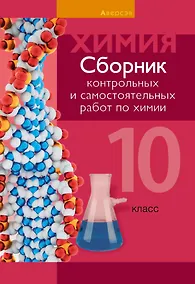 Купить Химия.10 класс. Сборник контрольных и самостоятельных работ (базовый и повышенный уровни) — Фото №1