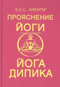 Купить Прояснение йоги. Йога Дипика — Фото №1