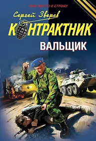 Купить Вальщик : роман — Фото №1