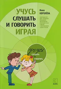 Купить Учусь слушать и говорить играя: Сборник игр для развития слухового восприятия и устной речи у детей с нарушением слуха и речи — Фото №1