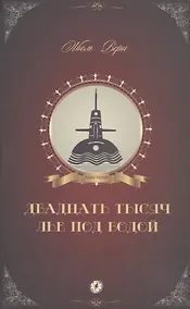 Купить Двадцать тысяч лье под водой — Фото №1