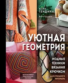 Купить Уютная геометрия. Модные техники вязания крючком для стильного интерьера (с автографом) — Фото №1
