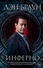 Купить Инферно (Кинообложка) — Фото №1