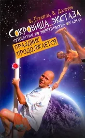 Купить Сокровища экстаза. Путешествие по энергетическим оргазмам. Праздник продолжается — Фото №1