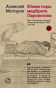Купить Юные годы медбрата Паровозова — Фото №1