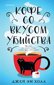 Купить Кофе со вкусом убийства (клатчбук) — Фото №1
