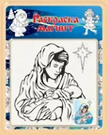 Купить Раскраска-магнит Рождество (R-04) (блистер) — Фото №1