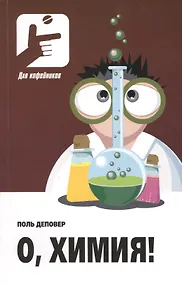 Купить О, химия! Необыкновенные химические викторины, сеансы магии и прочие веселые истории! Пер.с фран. — Фото №1