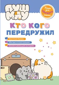 Купить ПушМяу. Книги для первого чтения. Кто кого передружил — Фото №1