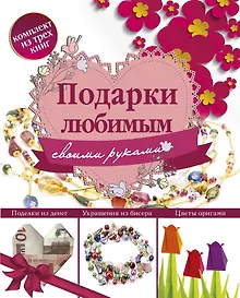 Купить Подарки любимым своими руками (комплект из 3 книг) — Фото №1