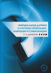 Купить Инерциальные датчики и системы ориентации, навигации и стабилизации — Фото №1