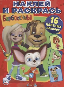 Купить Барбоскины. — Фото №1