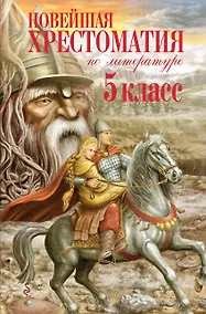 Купить Новейшая хрестоматия по литературе. 5 класс — Фото №1