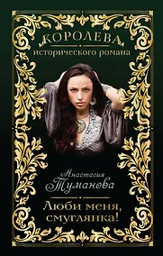 Купить Люби меня, смуглянка! — Фото №1