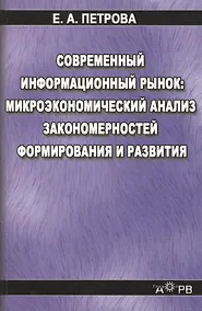 Купить Современный информационный рынок микроэкономический анализ закономерностей формирования и развития — Фото №1