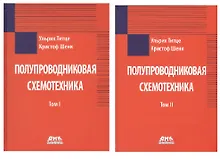 Купить Полупроводниковая схемотехника. В 2-х томах — Фото №1