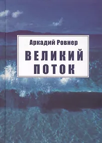 Купить Великий поток — Фото №1