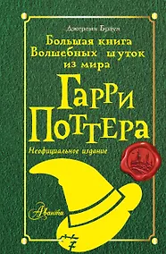 Купить Большая книга волшебных шуток из мира Гарри Поттера — Фото №1