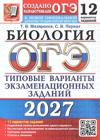 Купить ОГЭ 2027. Биология. 12 вариантов заданий. Типовые варианты экзаменационных заданий — Фото №1