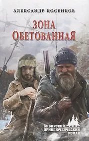 Купить Зона обетованная — Фото №1