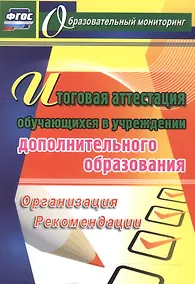 Купить Итоговая аттестация обучающихся в учреждении дополнительного образования. (ФГОС) — Фото №1