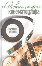 Купить Райские сады кинематографа — Фото №1
