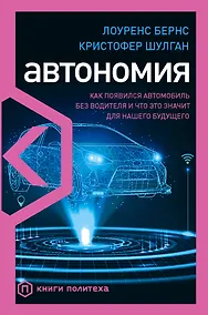 Купить Автономия. Как появился автомобиль без водителя и что это значит для нашего будущего — Фото №1
