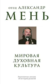 Купить Мировая духовная культура. Знаменитые лекции об истории религий — Фото №1