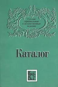 Купить Каталог: Русские официальные и ведомственные издания XIX - начала XX века. Том 2 — Фото №1