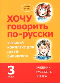Купить Хочу говорить по-русски. Учебный комплекс для учащихся-билингвов русских школ за рубежом. 3 класс. Учебник — Фото №1