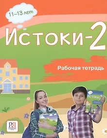 Купить Истоки-2. Рабочая тетрадь. 11-13 лет — Фото №1