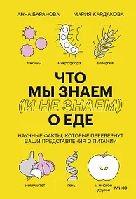 Купить Что мы знаем (и не знаем) о еде. Научные факты, которые перевернут ваши представления о питании — Фото №1