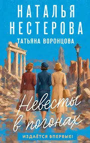 Купить Невесты в погонах — Фото №1