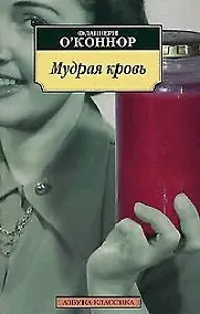 Купить Мудрая кровь — Фото №1