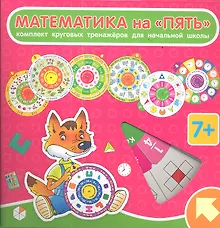 Купить Математика на "ПЯТЬ": комплект из 7 круговых тренажеров для начальной школы — Фото №1