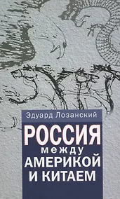 Купить Россия между Америкой и Китаем — Фото №1
