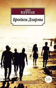 Купить Бродяги Дхармы — Фото №1