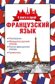 Купить 4 книги в одной.Французский язык:разговорник, франц-рус. словарь, рус.-франц. словарь, грамматика — Фото №1