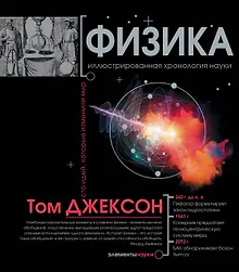 Купить Физика. Иллюстрированная хронология науки — Фото №1