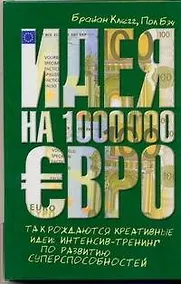Купить Идея на 1 000 000 евро. Так рождаются креативные идеи: интинсив-тренинг по развитию суперспособностей — Фото №1