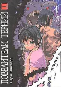 Купить Повелители терний. Том 1 (King of Thorn / Ibara no Ou). Манга — Фото №1
