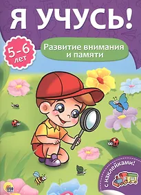 Купить Развитие внимания и памяти (5-6 лет) — Фото №1