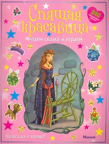 Купить Спящая красавица (с наклейками) — Фото №1