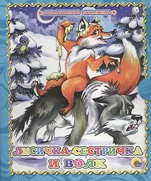 Купить Лисичка-сестричка и волк — Фото №1