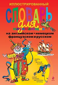 Купить Иллюстрированный словарь для начинающих на английском, немецком, французском и русском — Фото №1