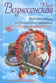 Купить Путь Кассандры. Рекомендовано Издательским Советом Патриархии — Фото №1