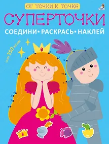 Купить Суперточки. Соедини, раскрась, наклей — Фото №1